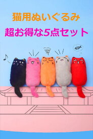 猫 おもちゃ ぬいぐるみ またたび内蔵 遊び 爪磨き 歯磨き 蹴りぐるみ 可愛い 運動不足解消 食欲増進 ストレス軽減 老化防止 虫歯予防 5点セット