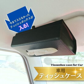 BROMGEAR ブロムギア 箱ごと入る 蓋なし 車用ティッシュケース ティッシュカバー サンバイザー 収納 カー用品 車内 吊り下げ PUレザー