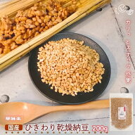 【10%OFFクーポン！2個購入 どの商品でも可】乾燥納豆 200g ひきわり ドライ納豆 国産 無添加 定期便 定…