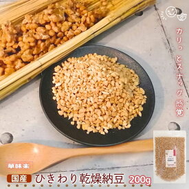 【30%OFFクーポン先着順】乾燥納豆 200g ひきわり ドライ納豆 国産 無添加 犬 猫 フリーズドライ納豆 なっとう カリカリスナック