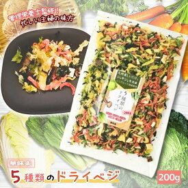 【15%OFFクーポン先着順】栄養管理士監修 乾燥野菜ミックス 200g 九州産しいたけ キャベツ 人参 小松菜 エアーズドライ 保存食 業務用 大量 ラーメンの具 味噌汁 ドライ野菜