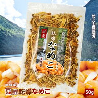 【15%OFFクーポン！】乾燥なめこ 50g 国産 無添加 定期便 定期購入 味噌汁 みそ汁 具 乾燥 きのこ ブドウ…