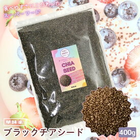 【15%OFFクーポン先着順】チアシード ブラック 400g 食品添加物無添加 黒 スーパーフード 国内製造 加熱殺菌済 オメガ3