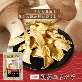 乾燥エリンギ えりんぎ 50g 国産 バター醤油 バター炒め 料理 無添加