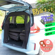 BROMGEAR フリード専用設計 バックドア用 防虫ネット カー用品 車中泊 キャンプ リアゲート用 網戸 ファ…