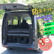 BROMGEAR ステップワゴン専用設計 バックドア用 防虫ネット カー用品 車中泊 キャンプ リアゲート用 網戸…