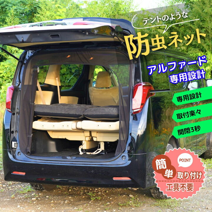 楽天市場】BROMGEAR アルファード専用設計 バックドア用 防虫ネット 