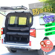 BROMGEAR デリカD5専用設計 三菱 バックドア用 防虫ネット カー用品 車中泊 キャンプ リアゲート用 網戸 …