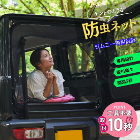 【10%OFFクーポン！2個購入 どの商品でも可】BROMGEAR ジムニー バックドア用 防虫ネット カー用品 車中泊 キャンプ リアゲート用 網戸 ファスナー アウトドア 喚起 通気 虫よけ メッシュ 黒 jb64