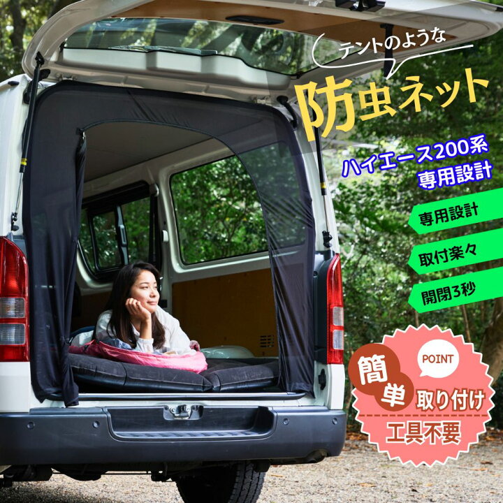 楽天市場】BROMGEAR ハイエース200系専用設計 バックドア用 防虫ネット 