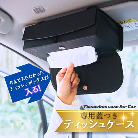 車 ティッシュケース サンバイザー 車内ティッシュケース 車用ティッシュケース 車ティッシュケース 箱ごと入る 収納 カー用品 車内 吊り下げ PUレザー