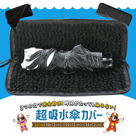 【30%OFFクーポン先着順】傘カバー 折りたたみ傘 ケース カバー マイクロファイバー 傘ケース 吸水 持ち…