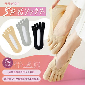 【30%OFFクーポン先着順】5本指ソックス 5本指フットカバー 5足セット レディース スポーツ 浅履き 蒸れない 通気性 脱げない 滑り止め 靴下 薄手 臭い対策 パンプス スニーカー ローファー