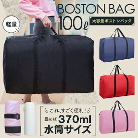 【10%OFFクーポン！2個購入 どの商品でも可】ボストンバッグ 100l 旅行バッグ レディース メンズ 修学旅行 大容量 軽量 折りたたみ 小さめ コンパクト ゴルフ ジム スポーツバッグ ジムバッグ