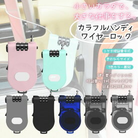 【30%OFFクーポン先着順】ハンディ ワイヤーロック カラフル 3桁 ダイヤルロック ワイヤー錠 スキー スノボー スーツケース 旅行 盗難防止
