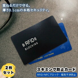 【10%OFFクーポン！2個購入 どの商品でも可】スキミング防止カード 磁気防止カード RFID カード型 電磁波干渉防止 薄型 お財布 定期 通勤 個人情報保護