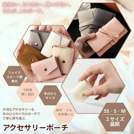 【30%OFFクーポン！】ジュエリーポーチ アクセサリーポーチ 1000円ポッキリ 送料無料 手のひら サイズ アクセサリー 収納 保管 アクセサリーケース 携帯用 ピアス リング ネックレス ジュエリー 紛失防止