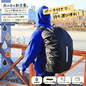 【50%OFFクーポン！】リュック カバー レインカバー 1000円ポッキリ 送料無料 防水 ザックカバー 雨 ゲリラ 豪雨 台風 収納袋付 反射板 登山 ランドセル 旅行 トラベルグッズ