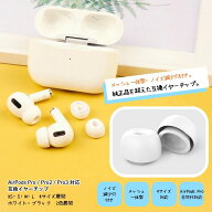 【50%OFFクーポン！】AirPods Pro Pro2 Pro3 エアーポッズ イヤーチップ イヤーピース ホワイト ブラック…