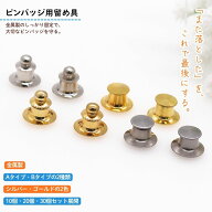 【50%OFFクーポン！】ピンバッジ 留め具 外れる ピンズ ピンバッチ おしゃれ 飾る パーツ キャッチ タイ…