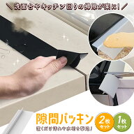 【10%OFFクーポン！2個購入 どの商品でも可】隙間パッキン 洗面台隙間ガード 1000円ポッキリ 送料無料 洗…