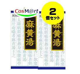 【2個セット】 【第2類医薬品】「クラシエ」漢方麻黄湯エキス顆粒 45包 4987045046698-2【定形外郵便にて発送】