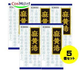 【5個セット】 【第2類医薬品】「クラシエ」漢方麻黄湯エキス顆粒 45包 4987045046698-5