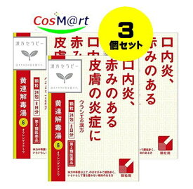 【定形外郵便にて発送】 【3個セット】 【第2類医薬品】「クラシエ」漢方黄連解毒湯エキス顆粒 24包 4987045049972-3