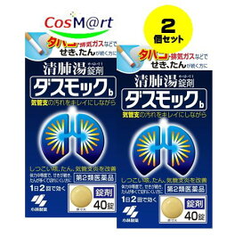 【2個セット】 【第2類医薬品】ダスモックb 40錠 4987072047316-2【定形外郵便にて発送】