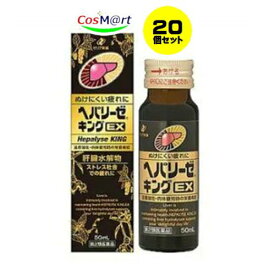 【20個セット】 【第2類医薬品】ヘパリーゼキングEX 50mL 滋養強壮，胃腸障害・栄養障害・病中病後・肉体疲労・発熱性消耗性疾患・妊娠授乳期などの場合の栄養補給，虚弱体質 4987103050131-20