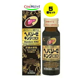 【5個セット】 【第2類医薬品】ヘパリーゼキングEX 50mL 滋養強壮，胃腸障害・栄養障害・病中病後・肉体疲労・発熱性消耗性疾患・妊娠授乳期などの場合の栄養補給，虚弱体質 4987103050131-5【定形外郵便にて発送】