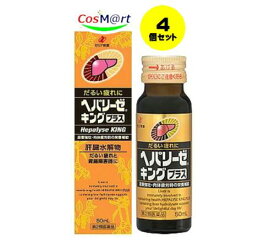 【4個セット】 【第2類医薬品】ヘパリーゼキングプラス 50mL 滋養強壮 胃腸障害 栄養障害 病中病後 肉体疲労 発熱性消耗性疾患 4987103050230-4【定形外郵便にて発送】