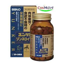 【第2類医薬品】ユンケルゾンネロイヤル 96錠 滋養強壮・筋肉疲労・食欲不振時の栄養補給に （ゾンネ） 4987316032177