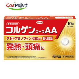 【ゆうパケットにて発送】 ★新商品★【第2類医薬品類 】アセトアミノフェンを配合 コルゲンコーワAA 10錠 (4987973113752)