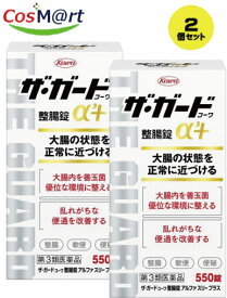 【2個セット】【第3類医薬品】 興和新薬 ザ・ガードコーワ整腸錠α3+ 550錠 (4987067245000-2)