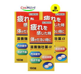 【3個セット】 【第3類医薬品】滋養強壮薬α 160錠 (4987343086167-3)