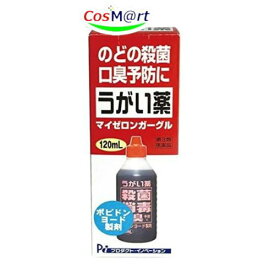 【第3類医薬品】うがい薬 マイゼロンガーグル 120ml (4956622106230) 【定形外郵便にて発送】