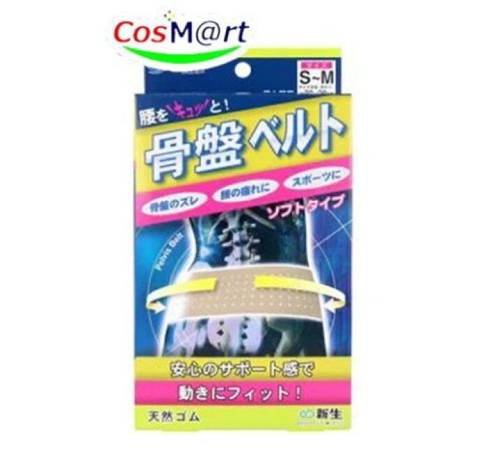 楽天市場】骨盤ベルト ソフトタイプ S-Mサイズ 1枚 ＊新生 サポーター 