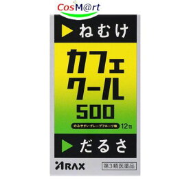 【第3類医薬品】カフェクール500 12包 4987009121225