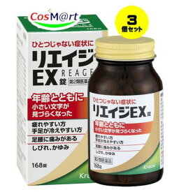 【3個セット】 【第2類医薬品】リエイジEX錠 168錠 (4987045109539-3) 【定形外郵便にて発送】