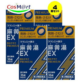 【4個セット】 【第2類医薬品】麻黄湯エキスEX錠クラシエ 36錠 4987045181085-4