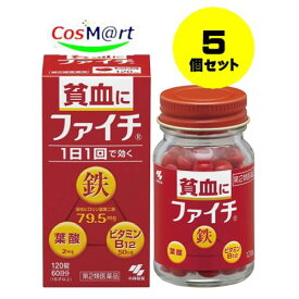 【5個セット】 【第2類医薬品】 小林製薬 ファイチ 120錠 貧血 鉄分 (4987072071878-5)