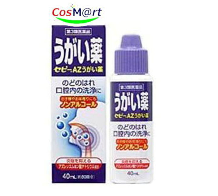 【第3類医薬品】セピーAZうがい薬 40mL (4987103045687)【定形外郵便にて発送】 | CosM＠rt