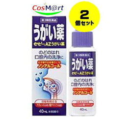 【2個セット】 【定形外郵便にて発送】 【第3類医薬品】セピーAZうがい薬 40mL (4987103045687-2)