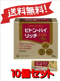 【送料無料 10個セット】【第3類医薬品】ビトン-ハイリッチ 90包 4987107608338-10