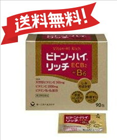 【定形外郵便にて発送】 【送料無料】【第3類医薬品】ビトン-ハイリッチ 90包 4987107608338