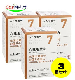 【定形外郵便にて発送】 【3個セット】【第2類医薬品】ツムラ漢方 八味地黄丸料エキス顆粒A 20包 4987138390073-3