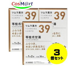 【3個セット】 【第2類医薬品】ツムラ漢方 苓桂朮甘湯エキス顆粒 20包 4987138390394-3