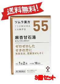 【定形外郵便にて発送】 【送料無料 3個セット】【第2類医薬品】ツムラ漢方麻杏甘石湯エキス顆粒 20包 4987138390554-3