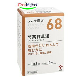 【定形外郵便にて発送】 【第2類医薬品】ツムラ漢方 芍薬甘草湯エキス顆粒 20包 4987138390684